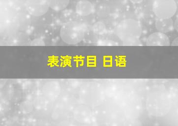 表演节目 日语